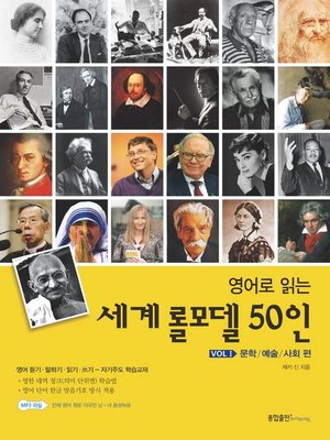 cover image of 영어로 읽는 세계 롤모델 50인 vol. 1 : 문학/예술/사회 편